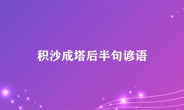 积沙成塔后半句谚语