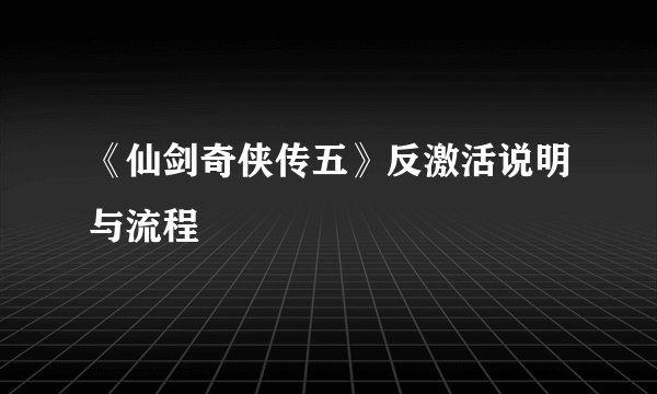 《仙剑奇侠传五》反激活说明与流程
