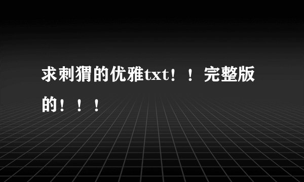 求刺猬的优雅txt！！完整版的！！！