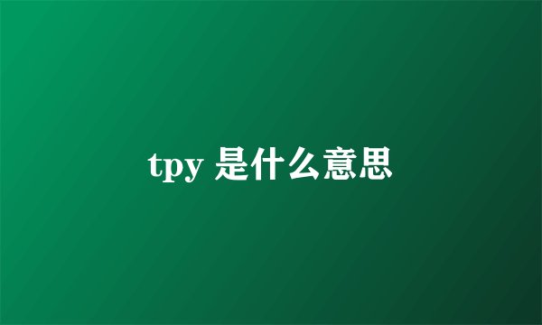 tpy 是什么意思