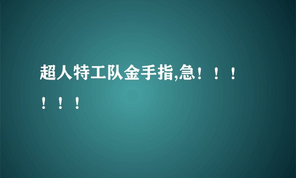 超人特工队金手指,急！！！！！！