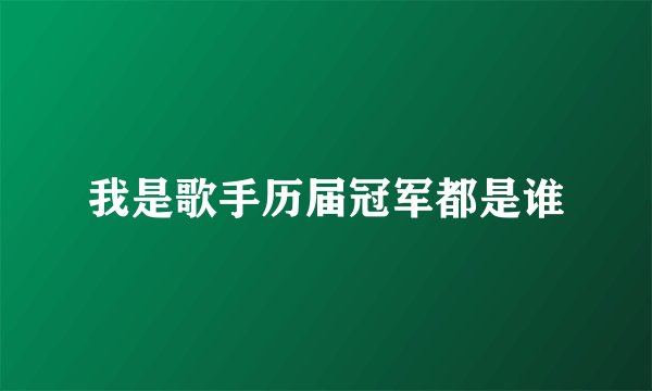我是歌手历届冠军都是谁
