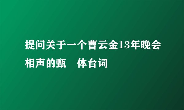 提问关于一个曹云金13年晚会相声的甄嬛体台词
