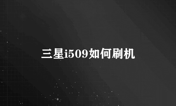 三星i509如何刷机