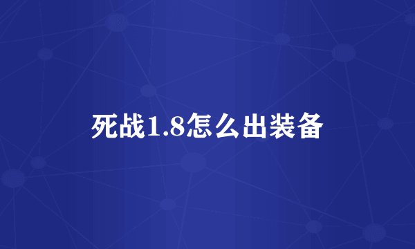 死战1.8怎么出装备