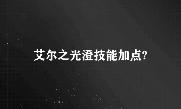 艾尔之光澄技能加点?