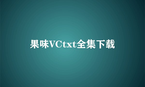 果味VCtxt全集下载