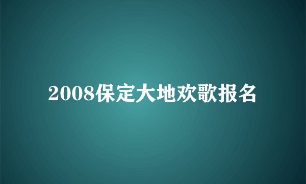 2008保定大地欢歌报名
