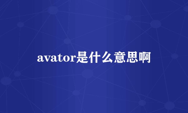 avator是什么意思啊