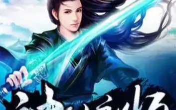 类似诛仙的仙侠小说