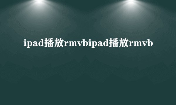 ipad播放rmvbipad播放rmvb