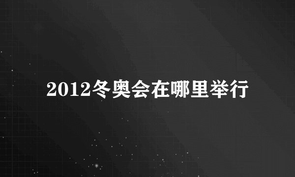 2012冬奥会在哪里举行