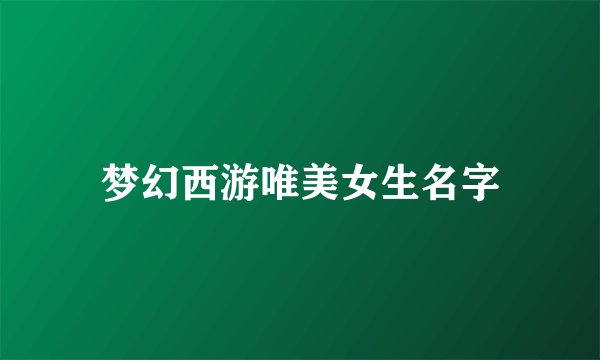 梦幻西游唯美女生名字