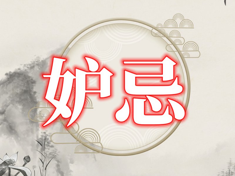 妒忌和嫉妒的区别