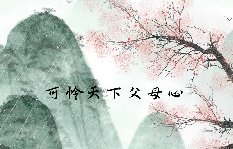 可怜天下父母心的全诗的意思