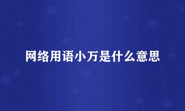 网络用语小万是什么意思