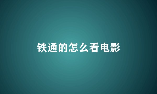 铁通的怎么看电影