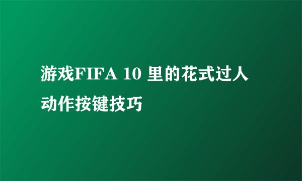 游戏FIFA 10 里的花式过人动作按键技巧