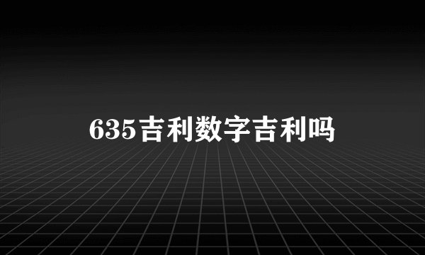 635吉利数字吉利吗