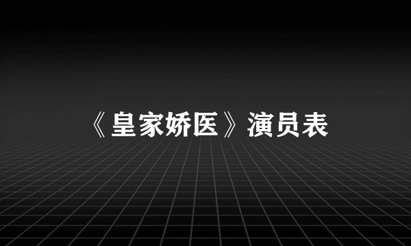 《皇家娇医》演员表