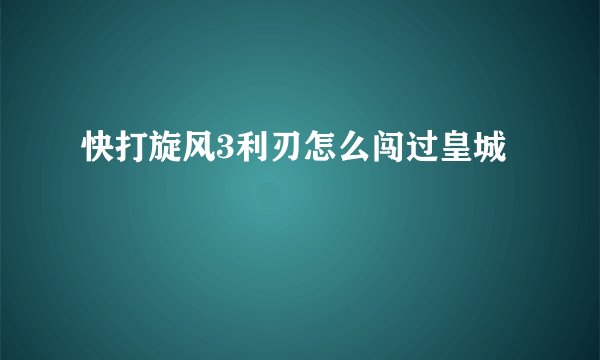 快打旋风3利刃怎么闯过皇城