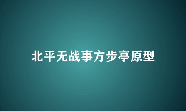 北平无战事方步亭原型