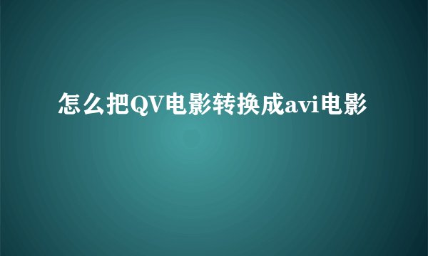 怎么把QV电影转换成avi电影