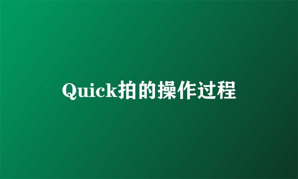 Quick拍的操作过程
