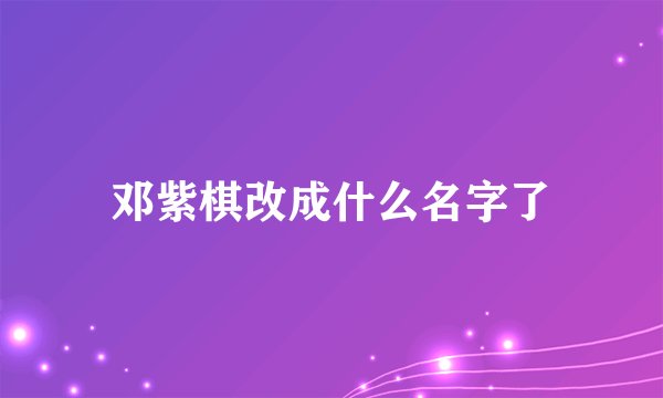邓紫棋改成什么名字了