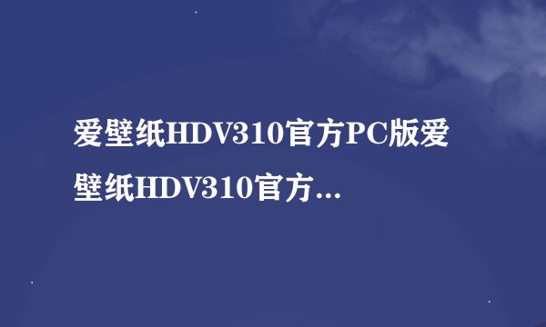 爱壁纸HDV310官方PC版爱壁纸HDV310官方PC版功能简介