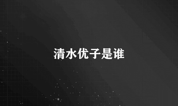 清水优子是谁