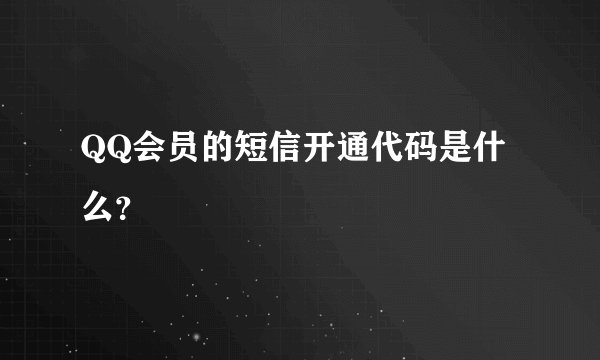 QQ会员的短信开通代码是什么？