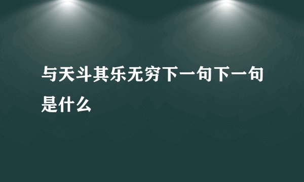 与天斗其乐无穷下一句下一句是什么