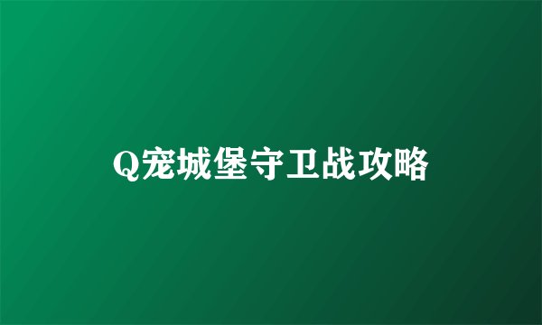 Q宠城堡守卫战攻略