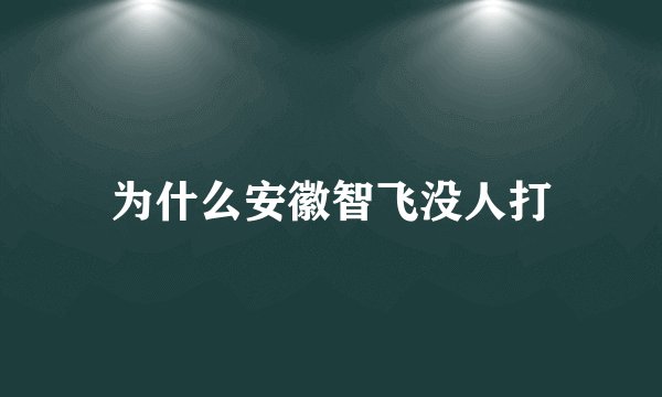 为什么安徽智飞没人打