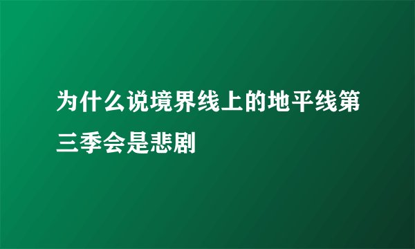 为什么说境界线上的地平线第三季会是悲剧