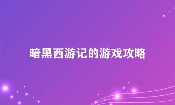 暗黑西游记的游戏攻略