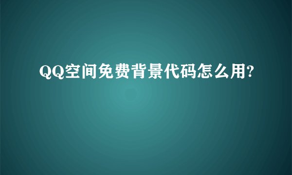 QQ空间免费背景代码怎么用?