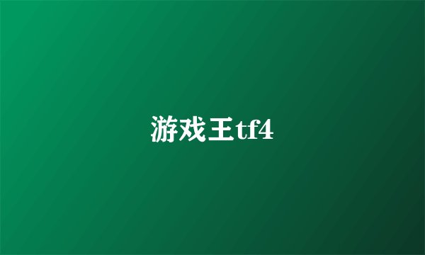 游戏王tf4