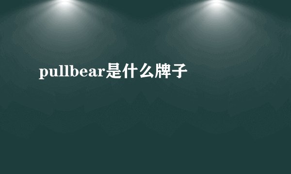 pullbear是什么牌子
