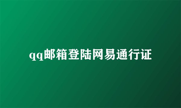 qq邮箱登陆网易通行证