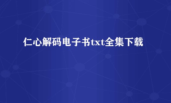 仁心解码电子书txt全集下载