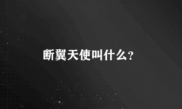 断翼天使叫什么？