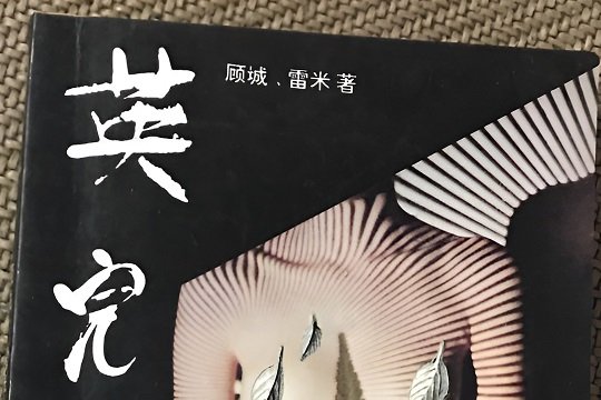 顾城 英儿 原文