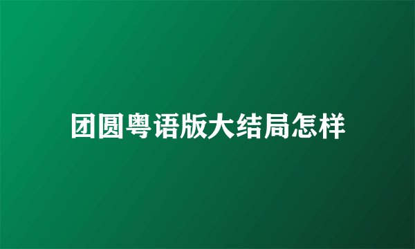 团圆粤语版大结局怎样
