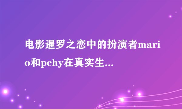 电影暹罗之恋中的扮演者mario和pchy在真实生活中是同志吗?
