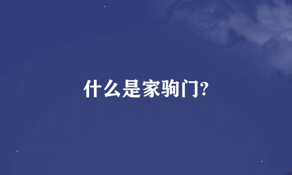 什么是家驹门?