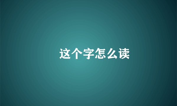 厼这个字怎么读