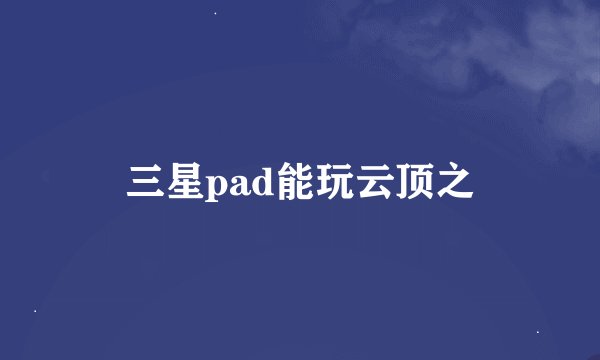 三星pad能玩云顶之