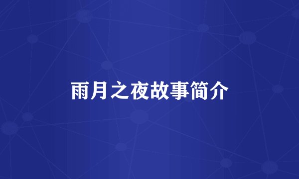 雨月之夜故事简介